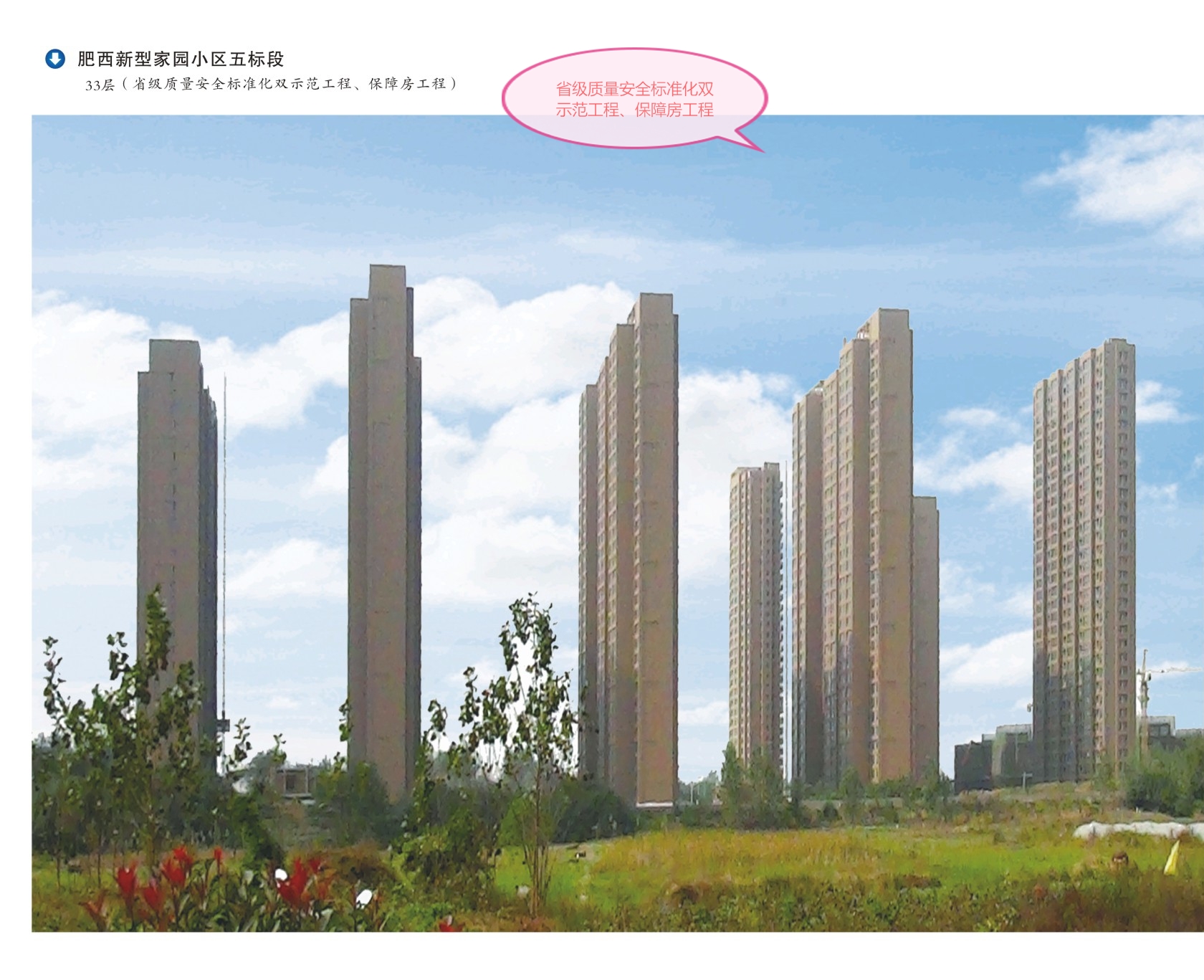 省級質(zhì)量安全標(biāo)準(zhǔn)化雙示范保障房工程